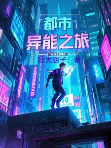 都市异能之旅