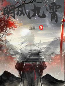 明风九霄