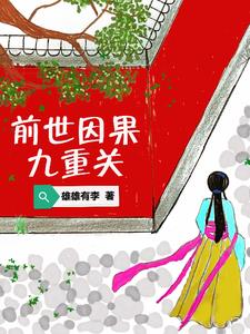 前世因果九重关